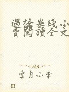 过桥米线小说免费阅读全文