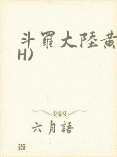 斗罗大陆黄文(H)