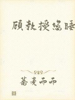 顾教授您睡了吗