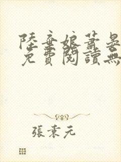 陆弃娘萧晏全文免费阅读无弹窗