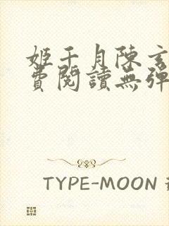 姬千月陈玄策免费阅读无弹窗小说