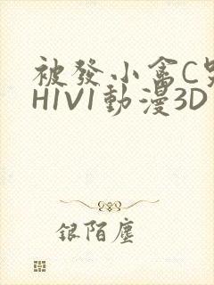 被发小禽C哭尿H1V1动漫3D