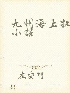 九州海上牧云记小说