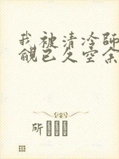 我被清冷师兄觊觎已久空余恨