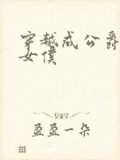 穿越成公爵家的女仆