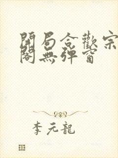 开局合欢宗笔趣阁无弹窗