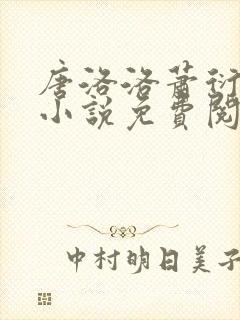 唐洛洛萧衍算命小说免费阅读