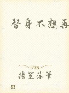 替身不想再玩了