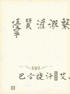 优质灌溉系统唐宁