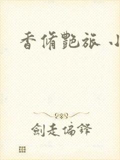 香修艳旅 小说