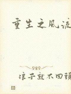 重生之风流一生