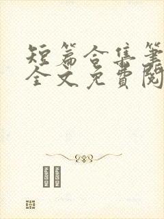 短篇合集笔趣阁全文免费阅读封面