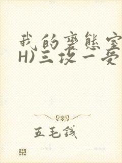 我的变态室友(H)三攻一受