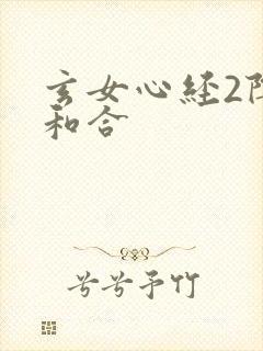 玄女心经2阴阳和合
