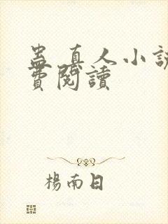 蛊 真人小说免费阅读