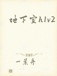 地下室h1v2