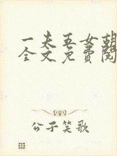 一夫五女胡本兴全文免费阅读