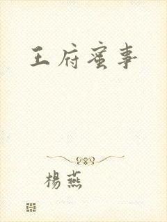王府蜜事