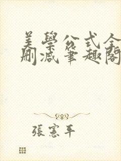 美学公式全文无删减笔趣阁