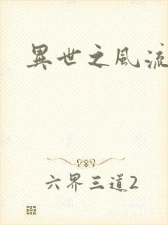 异世之风流一生