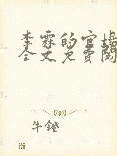 李霖的官场小说全文免费阅读