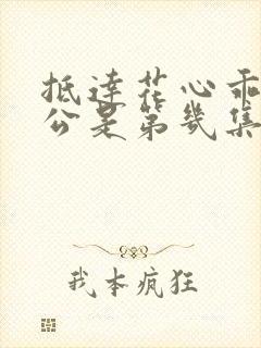 抵达花心乖叫老公是第几集