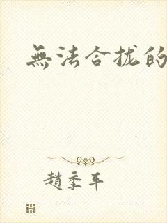 无法合拢的皇帝