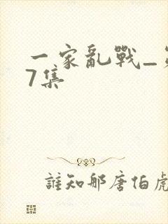 一家乱战_第07集封面