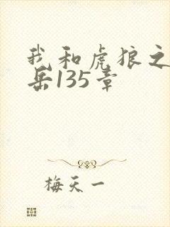 我和虎狼之年的岳135章