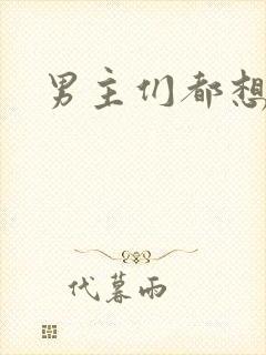 男主们都想睡她