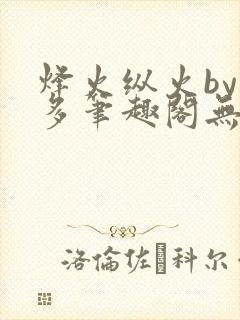 烽火纵火by夏多笔趣阁无弹窗