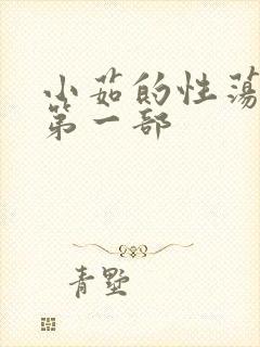 小茹的性荡生活第一部