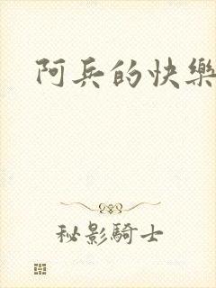 阿兵的快乐生活