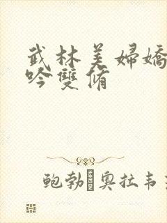 《武林美妇娇呻浪吟双修》小说封面