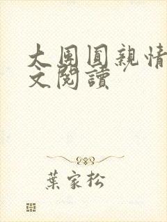 大团圆亲情会全文阅读