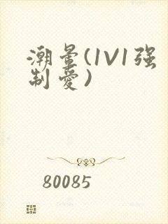 潮晕(1V1强制爱)