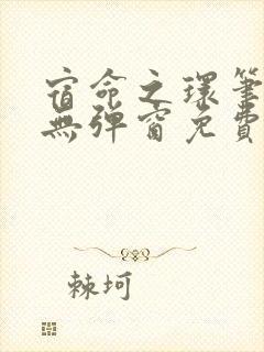 宿命之环笔趣阁无弹窗免费阅读