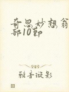 奇思妙想翁十三部10节