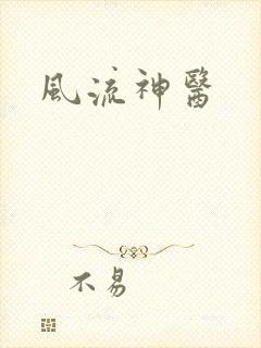 风流神医