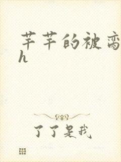 芊芊的被脔日常h