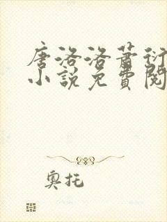 唐洛洛萧衍算命小说免费阅读