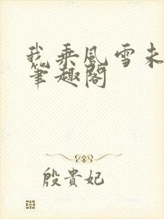 我乘风雪未删减笔趣阁