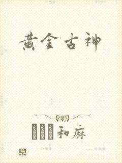 黄金古神