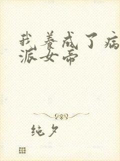 我养成了病娇反派女帝