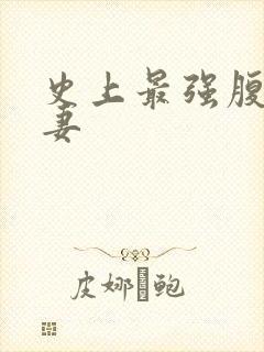 史上最强腹黑夫妻