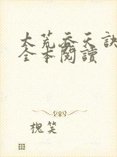 太荒吞天诀免费全本阅读