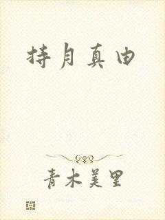 持月真由