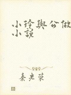 小玲与公做爰小小说