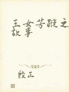 玉女芳踪之上海故事