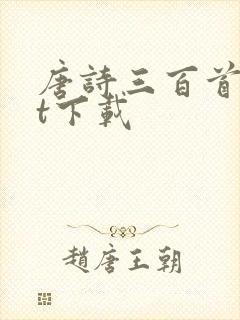 唐诗三百首txt下载